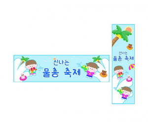 물총 축제 가로 세로 배너 만들기