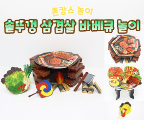 솥뚜껑 삼겹살 바베큐 놀이