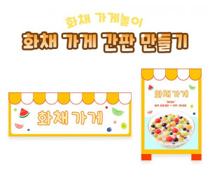 화채 가게 간판 만들기