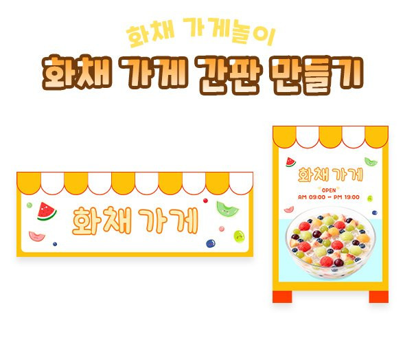 화채 가게 간판 만들기