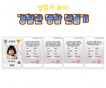경찰관 명찰 만들기