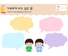 가족에게 하고 싶은 말