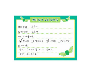 매미 날개 수리 접수증
