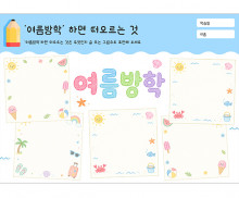 여름방학하면 떠오르는 것