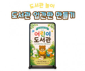 도서관 입간판 만들기