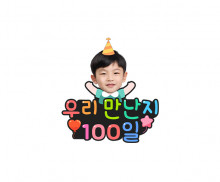 우리 만난 지 100일 합성 토퍼