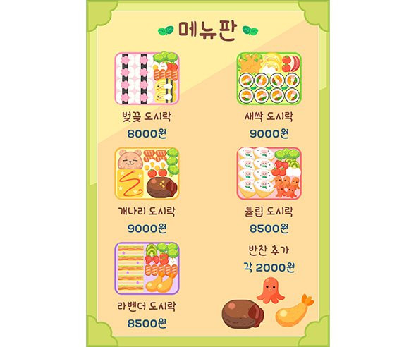 봄도시락 가게 메뉴판 (금액)
