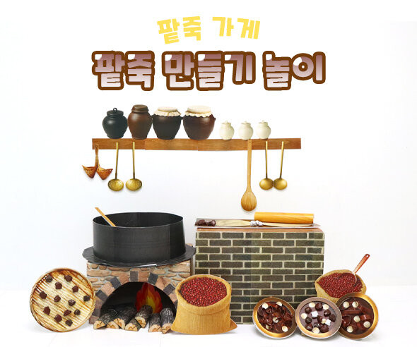 팥죽 만들기 놀이