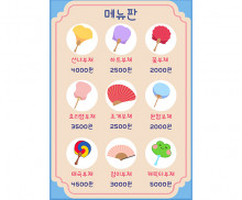 부채 가게 메뉴판 (금액)