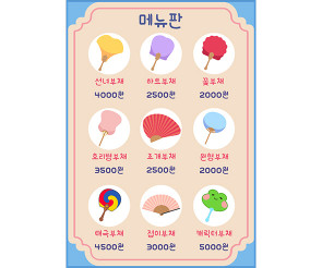부채 가게 메뉴판 (금액)