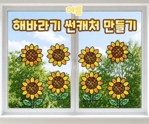 해바라기 썬캐처 만들기