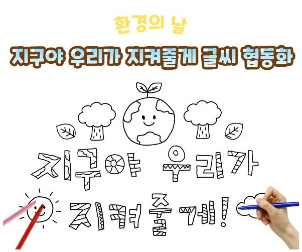 지구야 우리가 지켜줄게 글씨 협동화