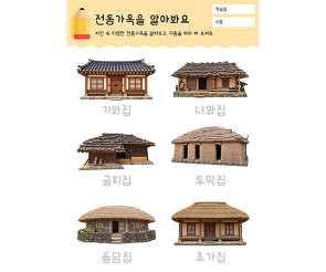 전통가옥을 알아봐요