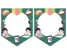 [개별도안] 한석봉 놀이 가랜드