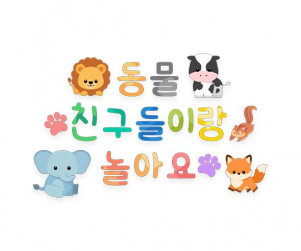 동물 친구들이랑 놀아요 레터링
