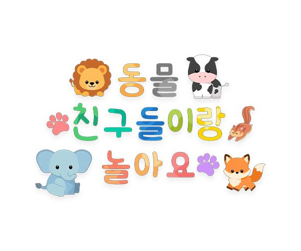동물 친구들이랑 놀아요 레터링
