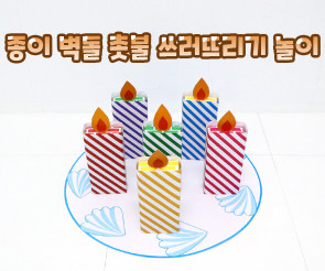 종이 벽돌 촛불 쓰러뜨리기 놀이