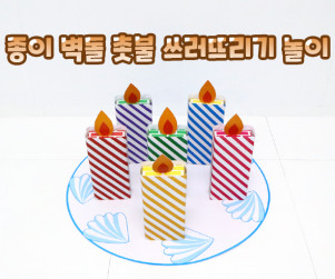종이 벽돌 촛불 쓰러뜨리기 놀이