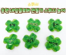 응원 네잎클로버 만들기 스퀴시 놀이
