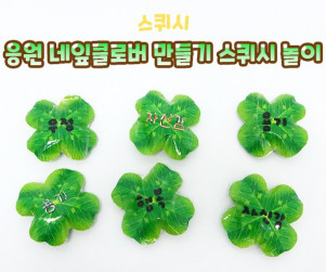 응원 네잎클로버 만들기 스퀴시 놀이