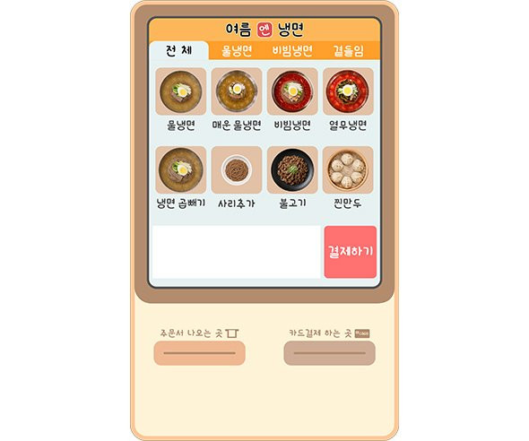 냉면 가게 키오스크