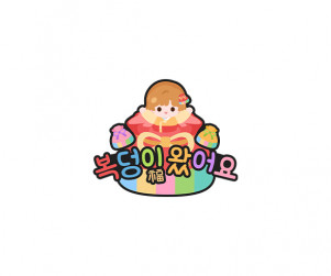 복덩이 왔어요 토퍼 (여아)