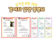 강아지 입양 증명서