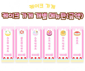 케이크 가게 개별 메뉴판 (금액)
