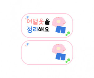 여벌옷을 정리해요