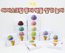 아이스크림 종이 벽돌 쌓기 놀이