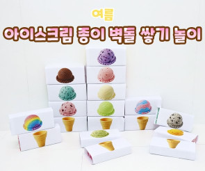 아이스크림 종이 벽돌 쌓기 놀이