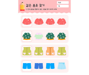 같은 봄옷 찾기