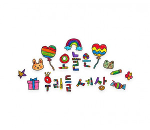 오늘은 우리들 세상 레터링