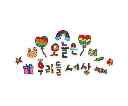 오늘은 우리들 세상 레터링