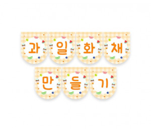과일 화채 만들기 가랜드