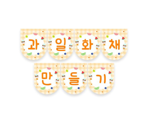 과일 화채 만들기 가랜드