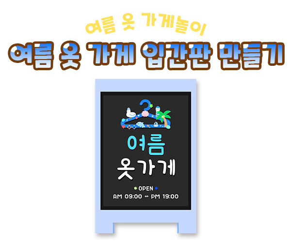여름 옷 가게 입간판 만들기