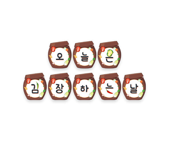 오늘은 김장하는 날 가랜드