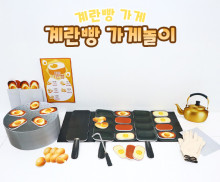 계란빵 가게놀이