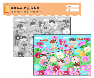 코스모스 퍼즐 맞추기