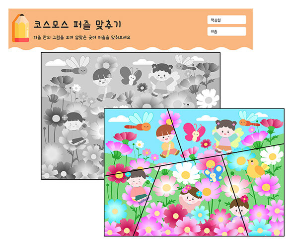 코스모스 퍼즐 맞추기