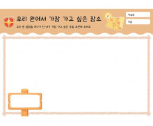 우리 원에서 가장 가고 싶은 장소