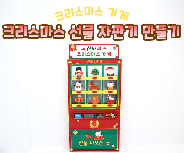크리스마스 선물 자판기 만들기