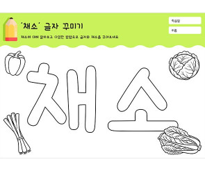 채소 글자 꾸미기