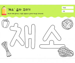 채소 글자 꾸미기