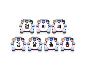 정의의 경찰 출동 가랜드