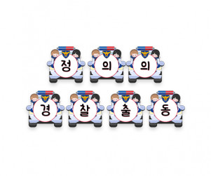 정의의 경찰 출동 가랜드