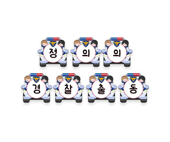 정의의 경찰 출동 가랜드