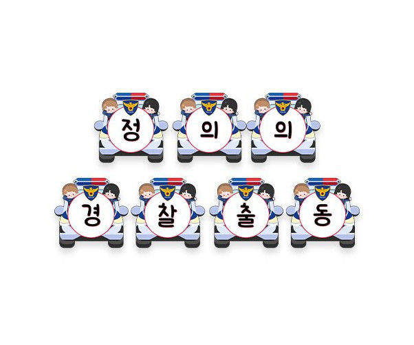 정의의 경찰 출동 가랜드