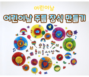어린이날 주름 장식 만들기